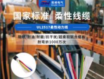 你了解機(jī)器人用UL2517柔性動(dòng)力線嗎？