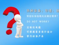 什么是定制電纜？