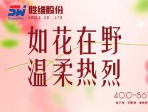 勝維股份 | 致敬所有女性無(wú)畏向前，自成光芒