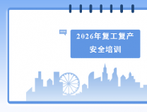 勝維動(dòng)態(tài) | 開展復(fù)工復(fù)產(chǎn)安全培訓(xùn)