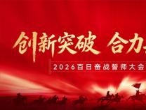 目標(biāo)所向 使命必達(dá) ?| 2026年勝維電氣“百日奮戰(zhàn)”啟動(dòng)儀式