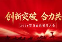 目標(biāo)所向 使命必達(dá) ?| 2026年勝維電氣“百日奮戰(zhàn)”啟動(dòng)儀式